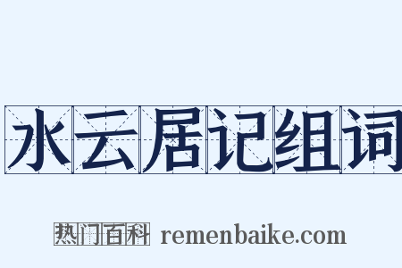 水云居记组词是什么意思的图片